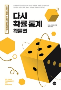 다시 확률 통계 = Try again, propability and statistics : 프로그래머, 수학의 뇌를 깨워라!. 확률편