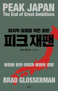 피크 재팬 : 마지막 정점을 찍은 일본 : 팽창을 향한 야망과 예정된 결말