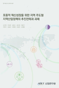 포용적 혁신성장을 위한 지역 주도형 지역산업정책의 추진전략과 과제