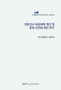 전문선수 육성체계 개선 및 운영 선진화 방안 연구 = A study on the improvement of specialized player training system and advanced management