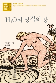 H2O와 망각의 강