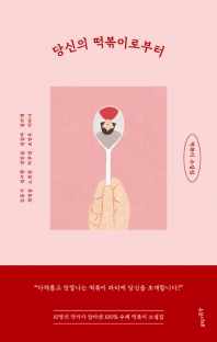 당신의 떡볶이로부터 : 떡볶이 소설집