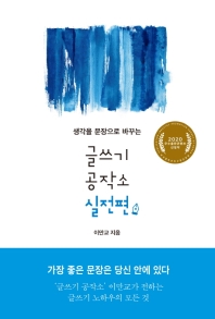 (생각을 문장으로 바꾸는) 글쓰기 공작소. 실전편