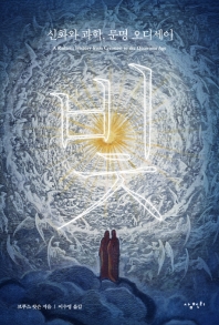 빛 : 신화와 과학, 문명 오디세이