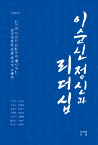 이순신 정신과 리더십 : 14인의 이순신 전문가가 제시하는 위기극복을 위한 최고의 교과서