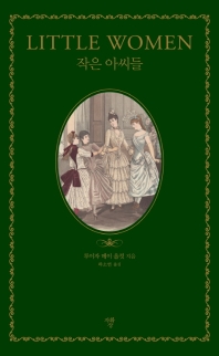 작은 아씨들