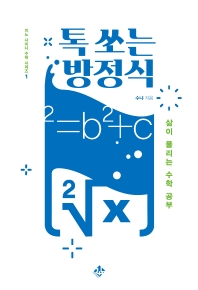 톡 쏘는 방정식 : 삶이 풀리는 수학 공부