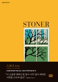스토너 : a novel by John Williams