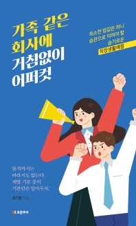가족 같은 회사에 거침없이 어퍼컷 : 최소한 밥값은 하니 습관으로 익혀야 할 슬기로운 직장생활예절