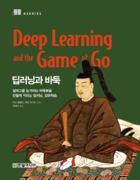 딥러닝과 바둑 : 알파고를 능가하는 바둑봇을 만들며 익히는 딥러닝, 강화학습