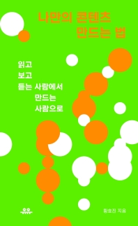 나만의 콘텐츠 만드는 법 : 읽고 보고 듣는 사람에서 만드는 사람으로