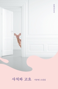 사치와 고요 : 기준영 소설집