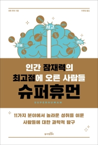 (인간 잠재력의 최고점에 오른 사람들) 슈퍼휴먼 : 11가지 분야에서 놀라운 성취를 이룬 사람들에 대한 과학적 탐구