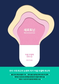 세로토닌 : 미셸 우엘벡 장편소설