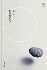 안녕, 인공존재! : 배명훈 소설