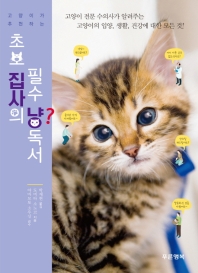 (고양이가 추천하는) 초보 집사의 필수 냥독서