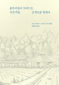 젊은이들이 모여드는 산골기업, 군겐도를 말하다