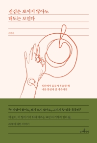 진심은 보이지 않아도 태도는 보인다 : 일터에서 틈틈이 흔들릴 때 나를 붙잡아 줄 마음가짐