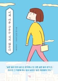 이제 아픈 구두는 신지 않는다 : 마스다 미리 에세이