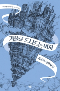거울로 드나드는 여자. 1, 겨울의 약혼자들