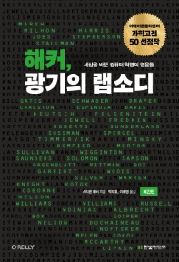 해커, 광기의 랩소디 : 세상을 바꾼 컴퓨터 혁명의 영웅들
