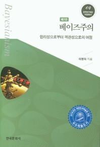 베이즈주의 = Bayesianism : 합리성으로부터 객관성으로의 여정