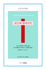 코드와 살아가기 : 코드가 변화시킨 세계에 관한 여성 개발자의 우아하고 시니컬한 관찰기
