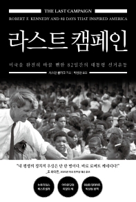라스트 캠페인 : 미국을 완전히 바꿀 뻔한 82일간의 대통령 선거운동