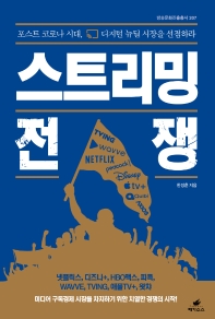 스트리밍 전쟁 : 포스트 코로나 시대, 디지털 뉴딜 시장을 선점하라