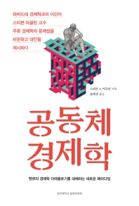 공동체 경제학 : 맨큐의 경제학 이데올로기를 대체하는 새로운 패러다임
