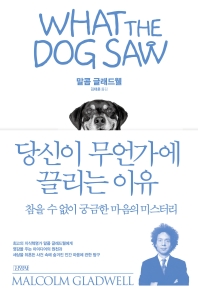 당신이 무언가에 끌리는 이유 : 참을 수 없이 궁금한 마음의 미스터리