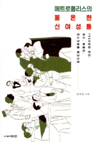 메트로폴리스의 불온한 신여성들 : 1920년대 런던, 파리, 베를린, 모스크바를 배경으로