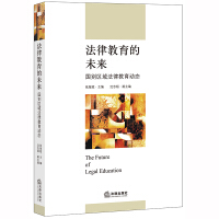 法律教育的未来 = The future of legal education : 国别区域法律教育动态