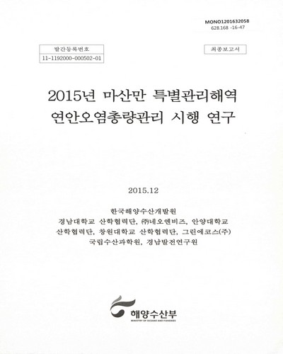 (2015)마산만 특별관리해역 연안오염총량관리 시행 연구 : 최종보고서