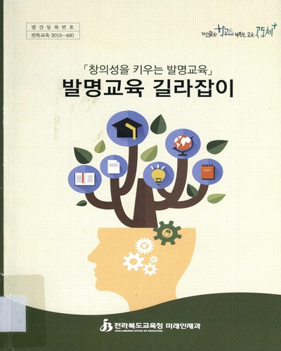 발명교육 길라잡이 : 창의성을 키우는 발명교육