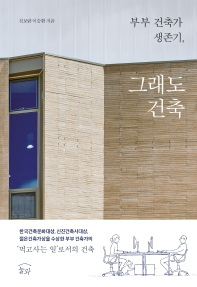 (부부 건축가 생존기,) 그래도 건축