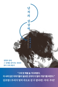 난치의 상상력 = Incurable imagination : 질병과 장애, 그 경계를 살아가는 청년의 한국 사회 관찰기