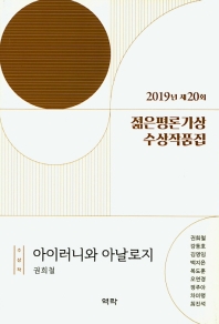 (2019년 제20회) 젊은평론가상 수상작품집