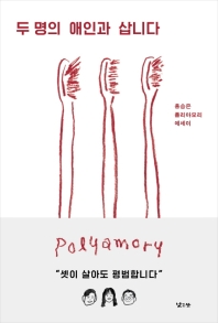 두 명의 애인과 삽니다 : 홍승은 폴리아모리 에세이