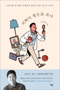 어쩌다 정신과 의사 : 뇌부자들 김지용의 은밀하고 솔직한 진짜 정신과 이야기