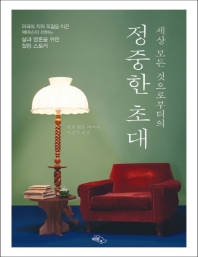 (세상 모든 것으로부터의) 정중한 초대 : 미국의 지적 독립을 이끈 에머슨이 전하는 삶과 영혼을 위한 힐링 스토리 : 큰글자책