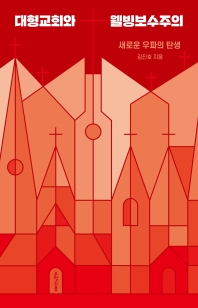 대형교회와 웰빙보수주의 : 새로운 우파의 탄생