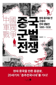 중국 군벌 전쟁 : 현대 중국을 연 군웅의 천하 쟁탈전 1895~1930