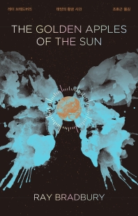 태양의 황금 사과
