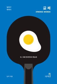 글쎄 : strong words : 아, 그때 받아쳤어야 했는데 : 말대꾸 에세이