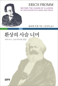 환상의 사슬 너머 : 마르크스, 프로이트와 만남