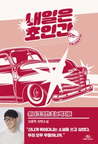 유니크크한 초능력자들 = Unique-que superhumans : 김중혁 장편소설