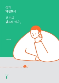 생의 마침표에. 천 일의 쉼표를 찍다,