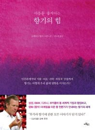 (마음을 움직이는) 향기의 힘