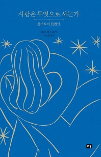 사람은 무엇으로 사는가 : 톨스토이 단편선